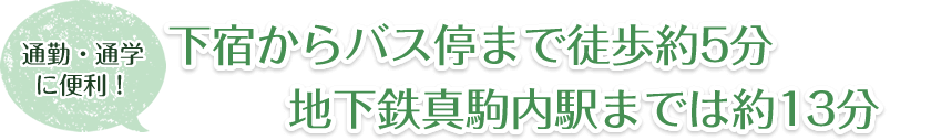 通勤・通学に便利!下宿からバス停まで徒歩約5分、地下鉄真駒内駅までは約13分