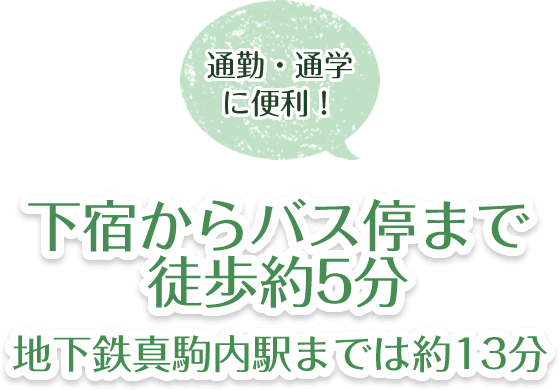 通勤・通学に便利!下宿からバス停まで徒歩約5分、地下鉄真駒内駅までは約13分