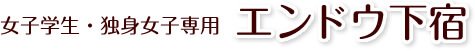 女子学生・独身女子専用 エンドウ下宿