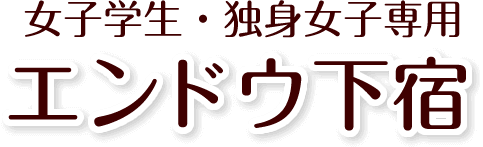 女子学生・独身女子専用 エンドウ下宿