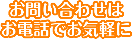 お問い合わせはお電話でお気軽に