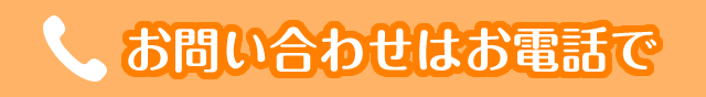 お問い合わせはお電話で