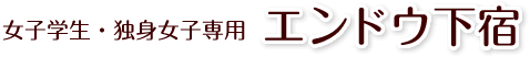 女子学生・独身女子専用 エンドウ下宿