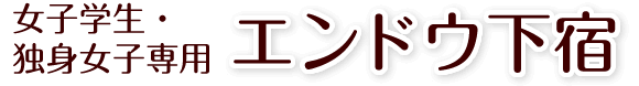 女子学生・独身女子専用 エンドウ下宿