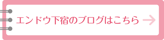 エンドウ下宿のブログはこちら