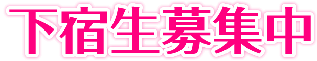 下宿生募集中
