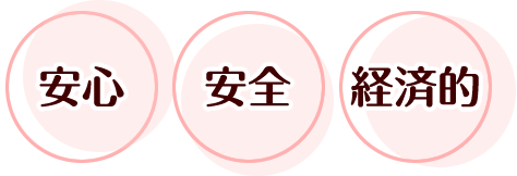 安心・安全・経済的