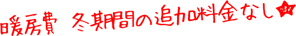 暖房費 冬期間の追加料金なし