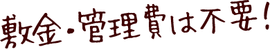 敷金・管理費は不要!