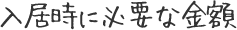 入居時に必要な金額