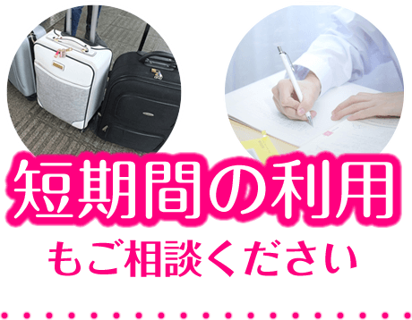短期間の利用もご相談ください